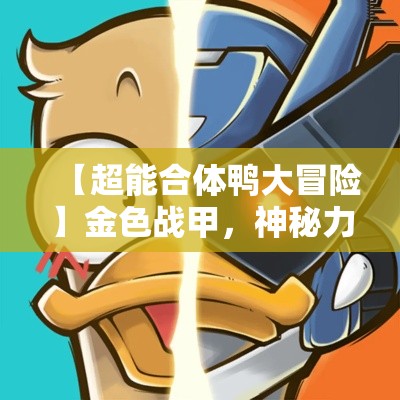 (萌萌守卫塔防官网) 塔防萌主大作战：策略与可爱的完美融合，解锁卡通防御新篇章