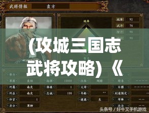 (攻城三国志武将攻略) 《攻城三国志纵横谈：揭秘诸葛亮智慧与策略的传奇盛宴》——深度解读三国历史与经典战役