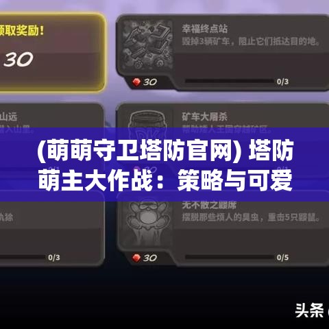 (萌萌守卫塔防官网) 塔防萌主大作战：策略与可爱的完美融合，解锁卡通防御新篇章