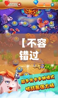 【不容错过的糖果冒险】揭秘《糖果精灵传奇》背后的魔法，一起探索甜蜜幻境的秘密！